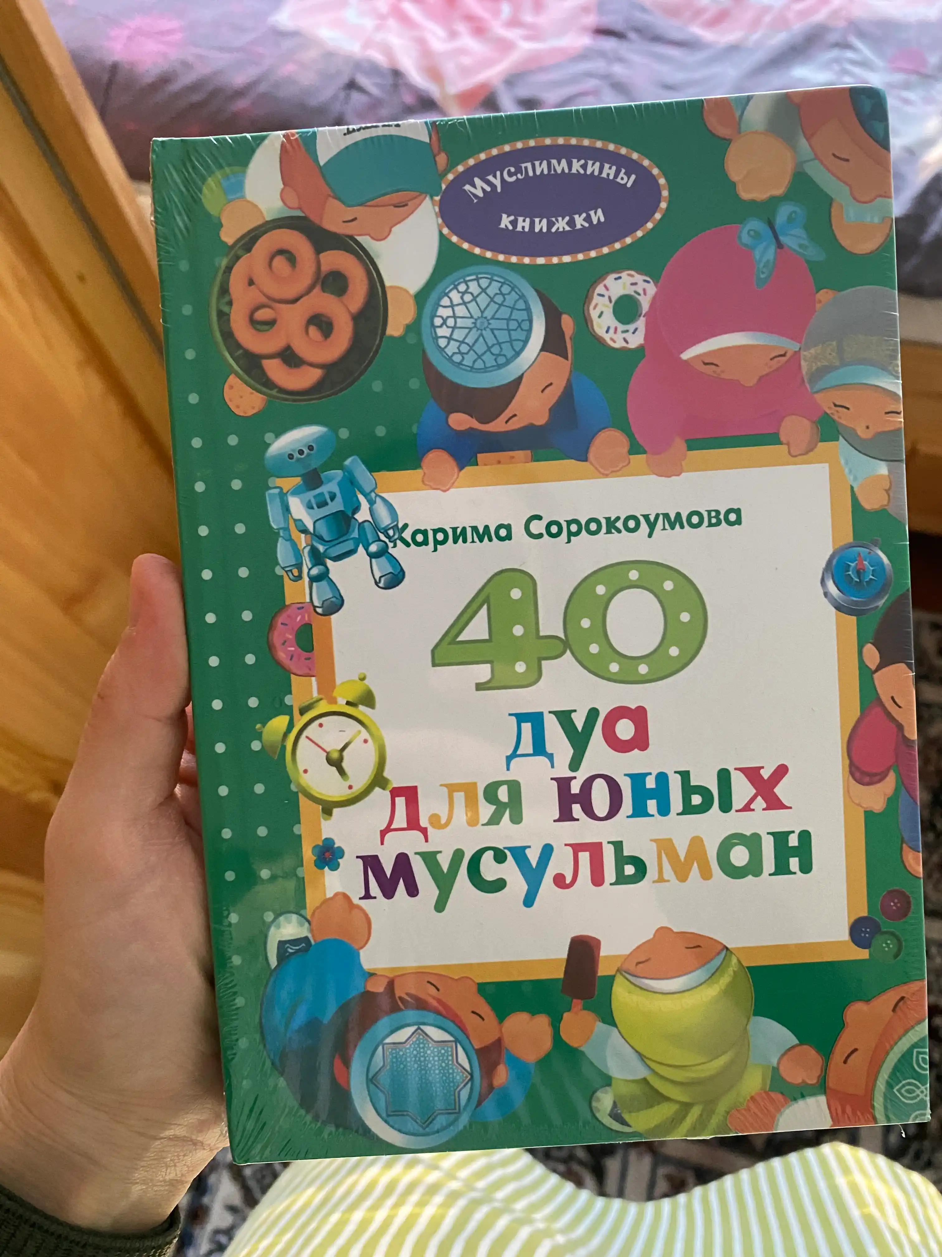 40 istoriy dlya yunykh musulman, Karima Sorokoumova