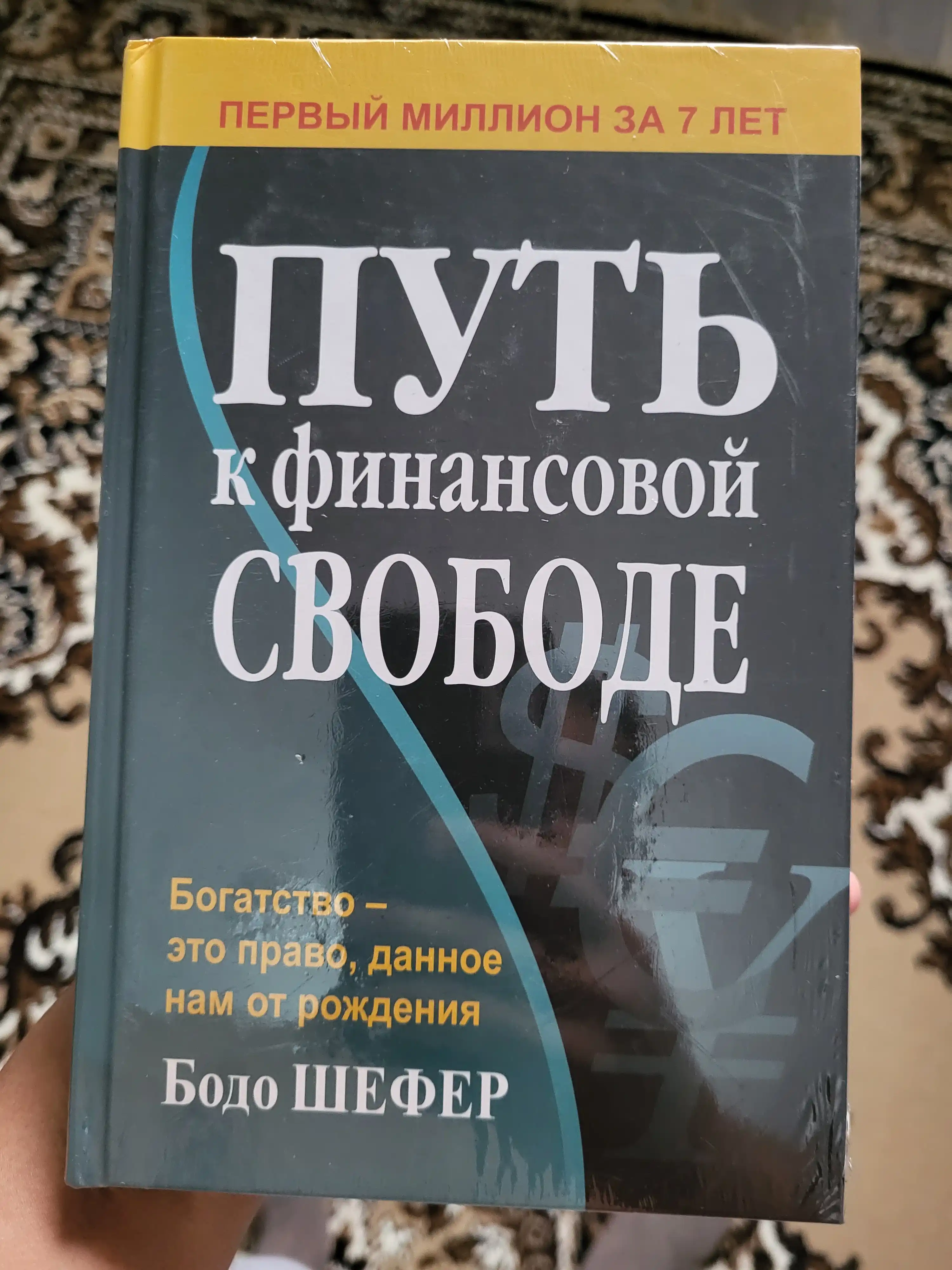 Put' k finansovoy svobode, Bogatstvo - eto pravo, dannoye nam ot rozhdeniya, Bodo Shefer