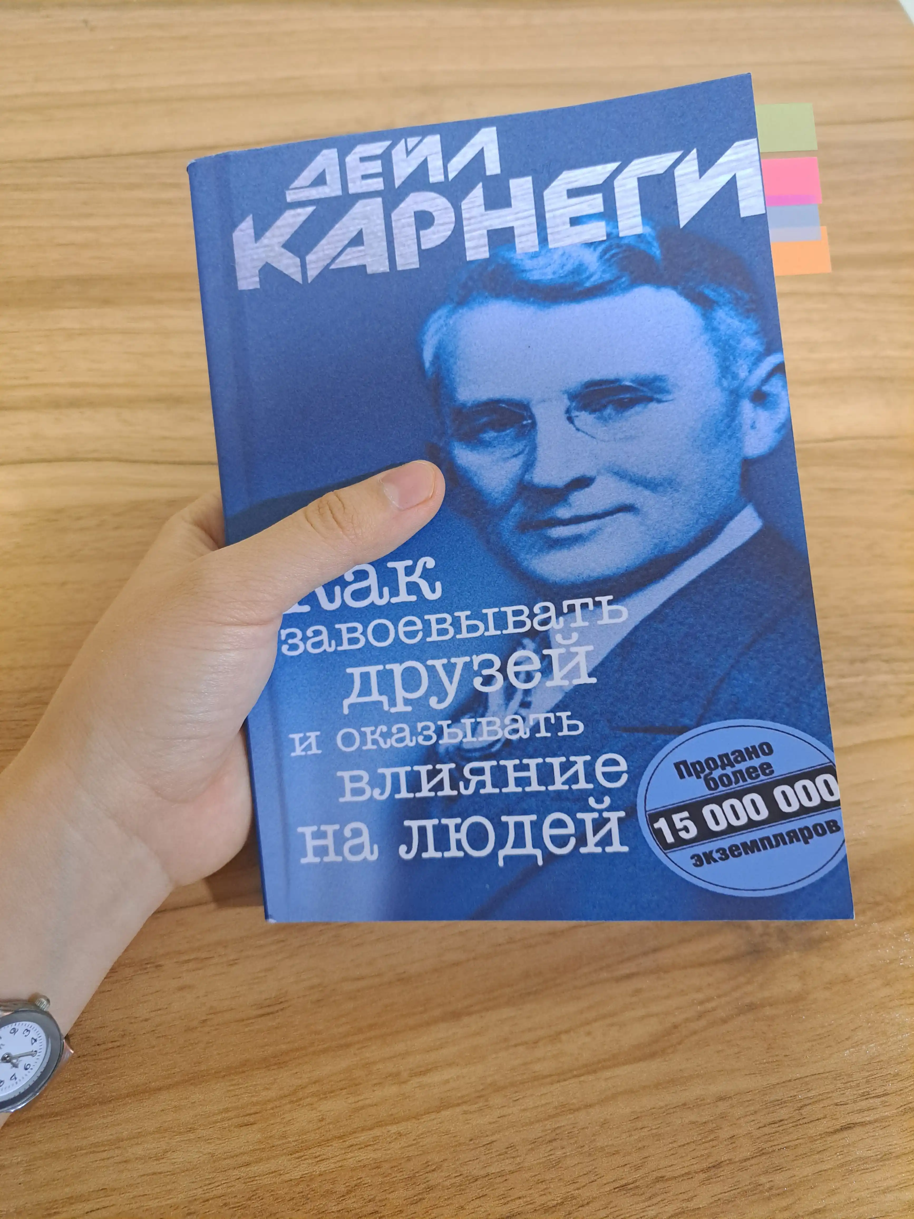 Kak zavoyevyvat' druzey i okazyvat' vliyaniye na lyudey, Deyl Karnegi