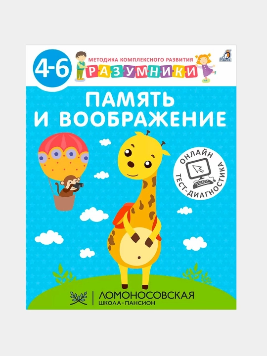 Разумники 4-6. Память и воображение - 