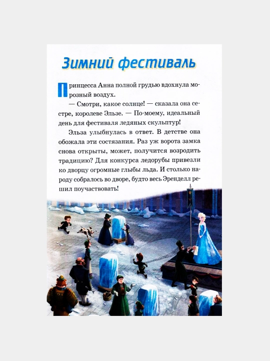 Зимний фестиваль. К дальним берегам. Холодное сердце