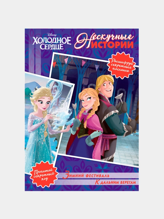 Зимний фестиваль. К дальним берегам. Холодное сердце - 