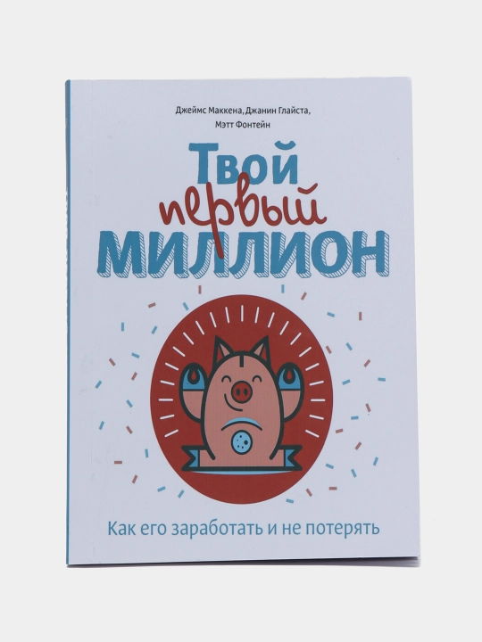 Твой первый миллион, Как его заработать и не потерять Джеймс Маккена - 