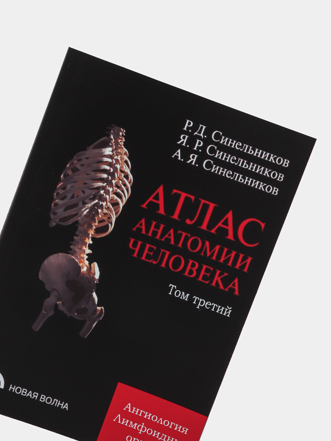 Атлас анатомии человека, Том 3, Синельников купить по низким ценам в ...