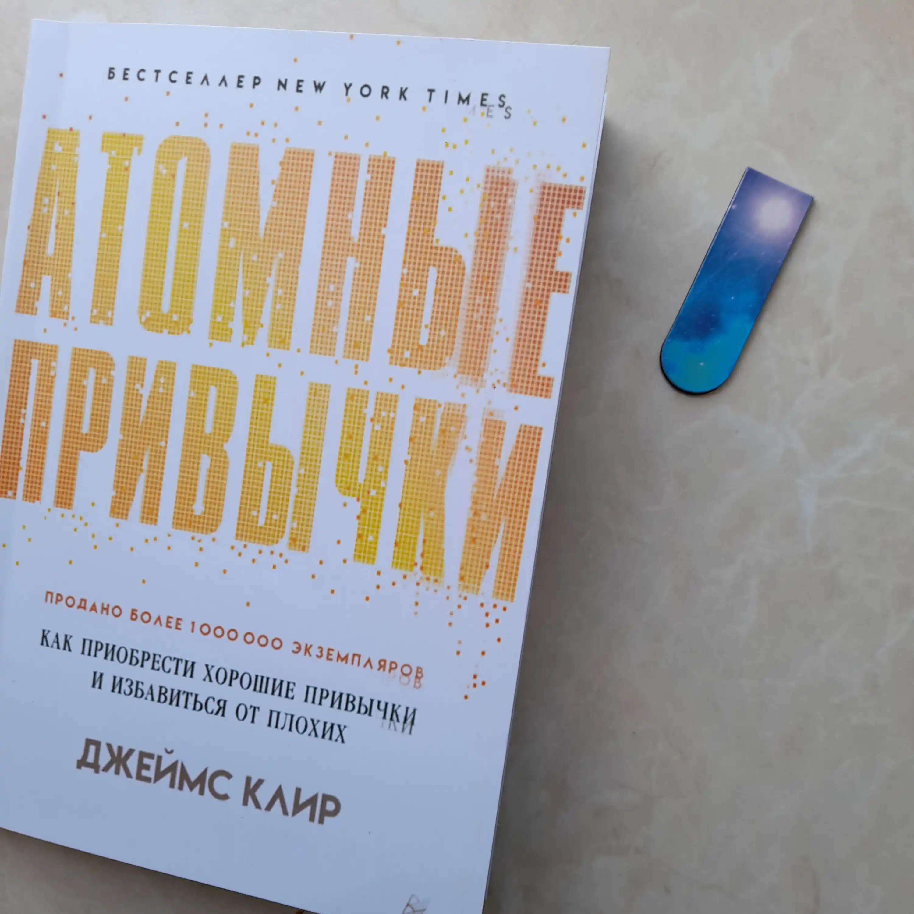 Атомные привычки, Джеймс Клир, Atomic Habits