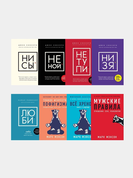 Комплект из 8 книг по психологии и саморазвитию: Ни Сы, Не ной, Не тупи, Ни зя, Люби - 