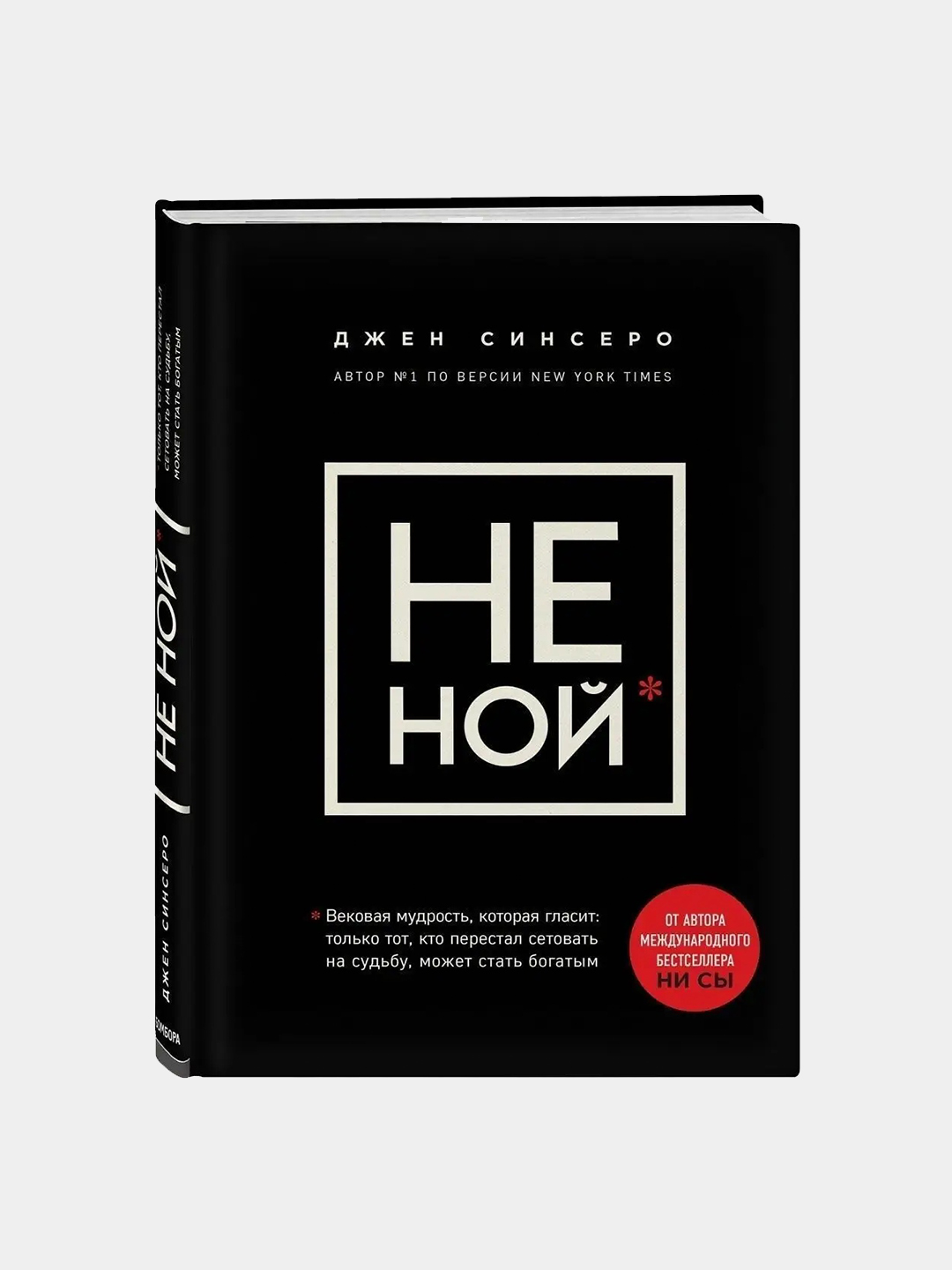 Комплект из 8 книг по психологии и саморазвитию: Ни Сы, Не ной, Не тупи, Ни зя, Люби