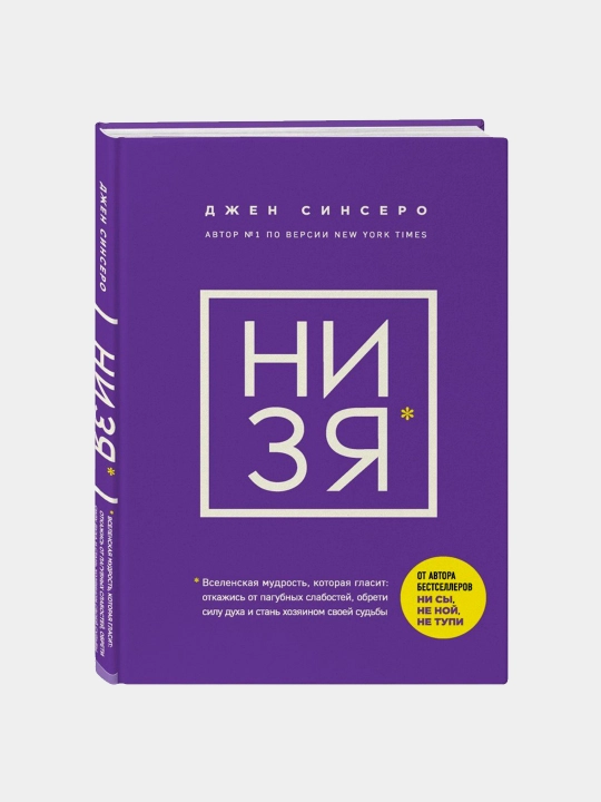 Комплект из 8 книг по психологии и саморазвитию: Ни Сы, Не ной, Не тупи, Ни зя, Люби