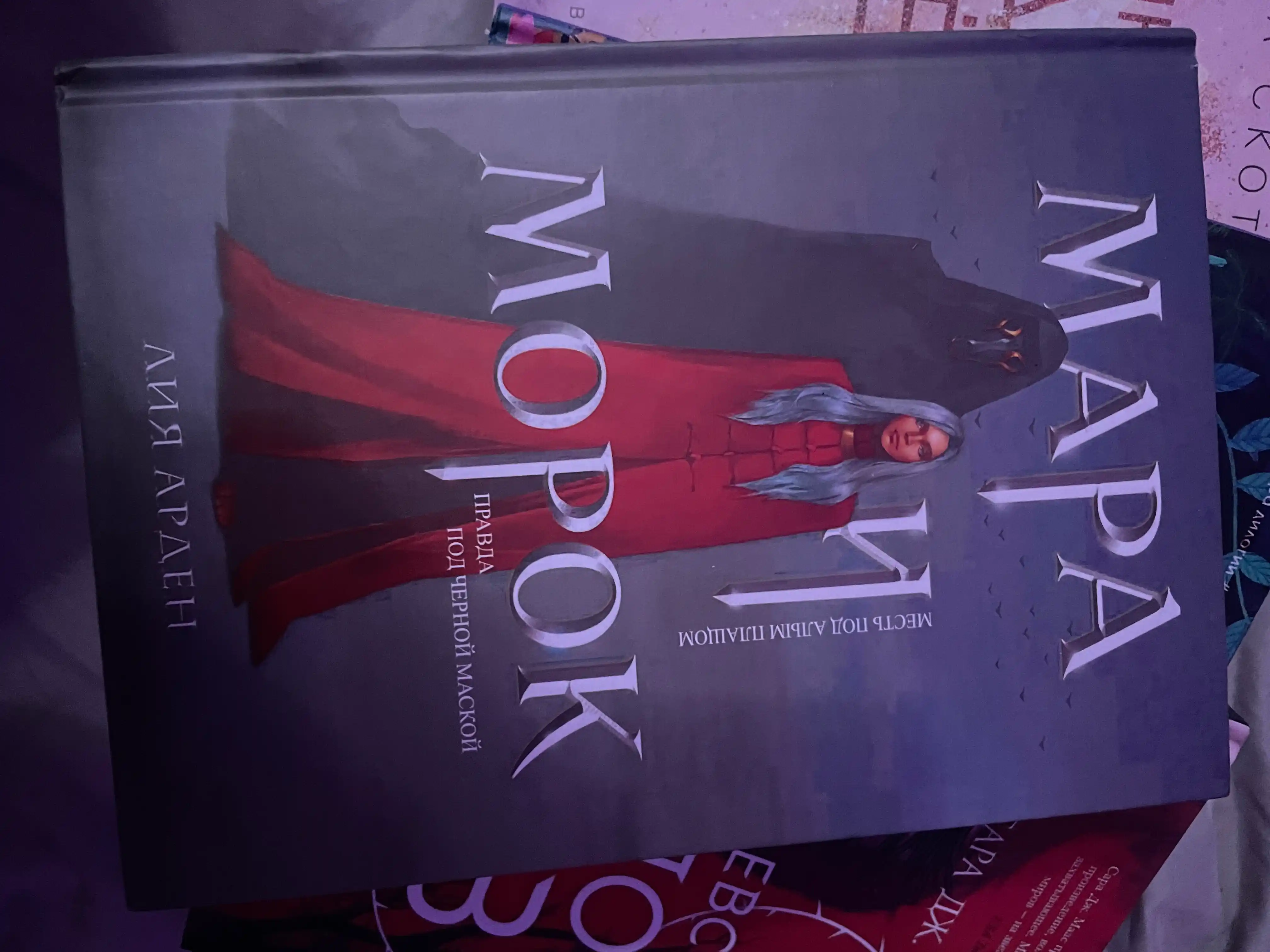 Mara i Morok, Liya Arden