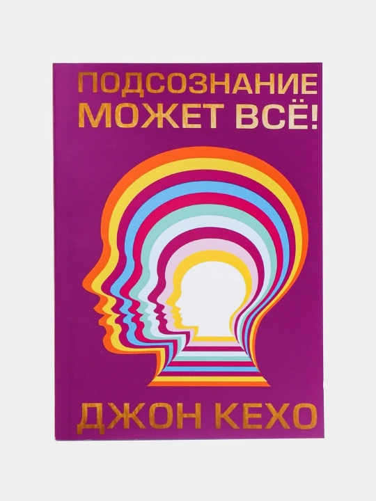 Podsoznaniye mozhet vse, Dzhon Kekho