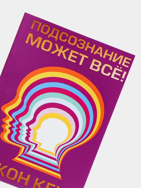 Podsoznaniye mozhet vse, Dzhon Kekho