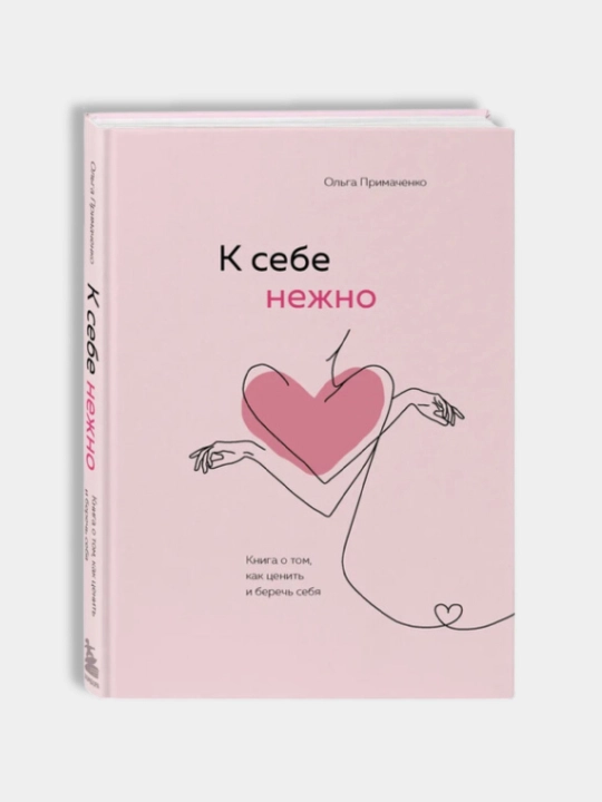 К себе нежно, Ольга Примаченко, психология