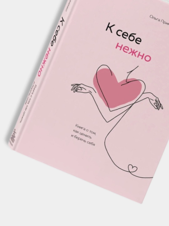 К себе нежно, Ольга Примаченко, психология