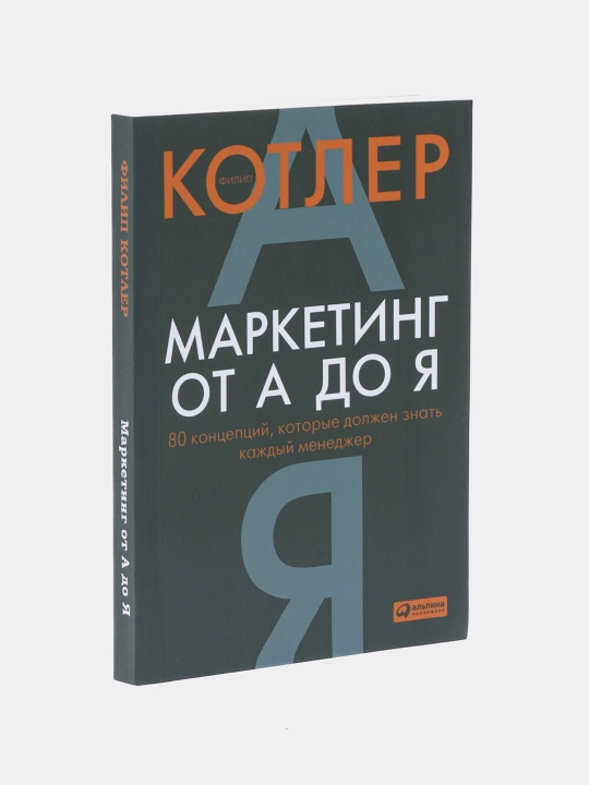 Маркетинг от А до Я