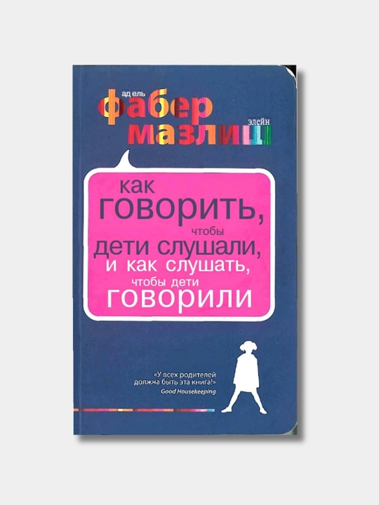 Как говорить с детьми, чтобы они учились. Адель Фабер, Элейн Мазлиш - 