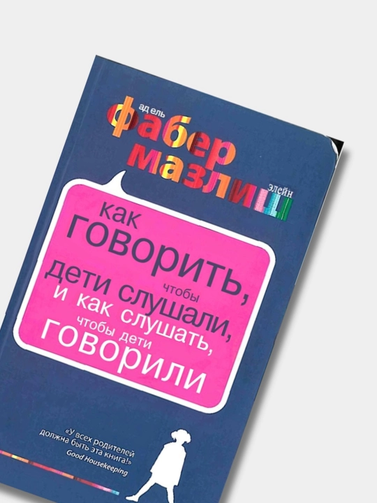 Как говорить с детьми, чтобы они учились. Адель Фабер, Элейн Мазлиш