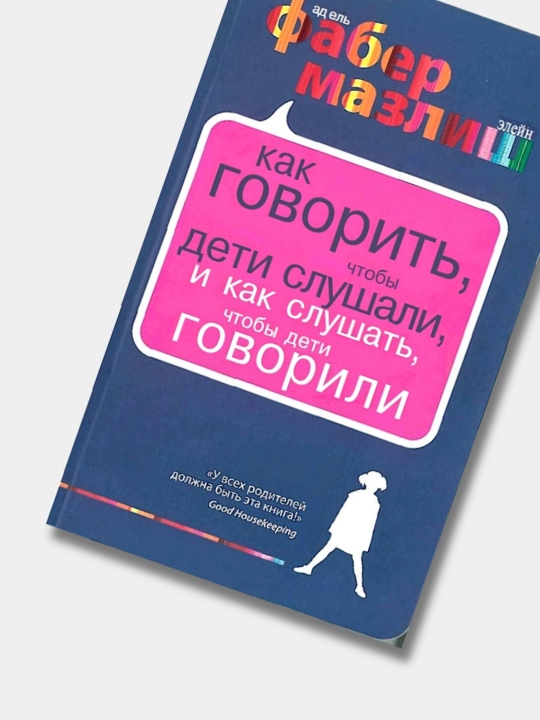 Как говорить с детьми, чтобы они учились. Адель Фабер, Элейн Мазлиш