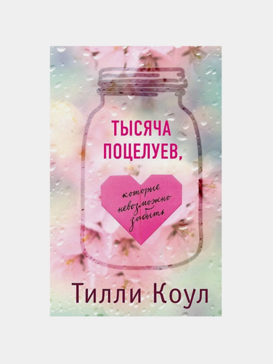 Tysyacha potseluyev, kotoryye nevozmozhno zabyt, Tilli Koul - 