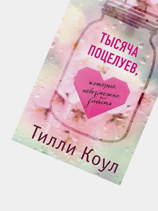 Тысяча поцелуев, которые невозможно забыть, Тилли Коул