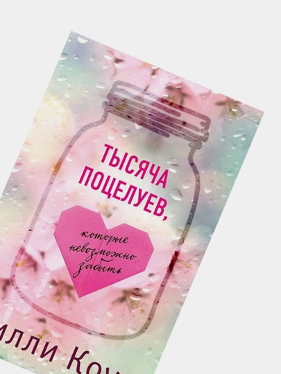 Тысяча поцелуев, которые невозможно забыть, Тилли Коул