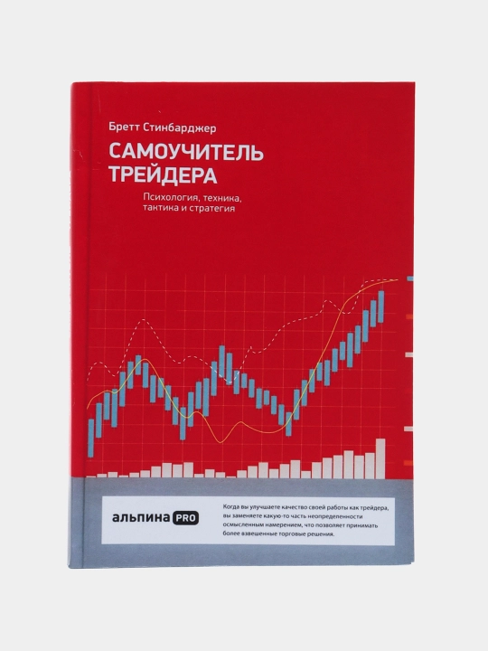 Самоучитель трейдера, Бретт Стинбарджер - 