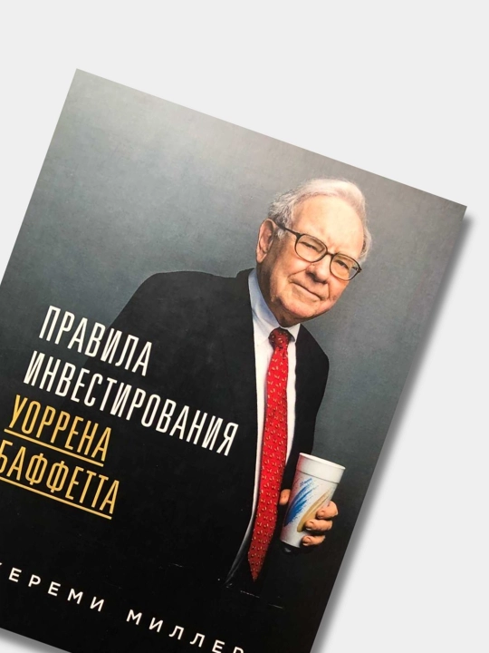 Правила инвестирования Уоррена Баффетта, Джереми Миллер