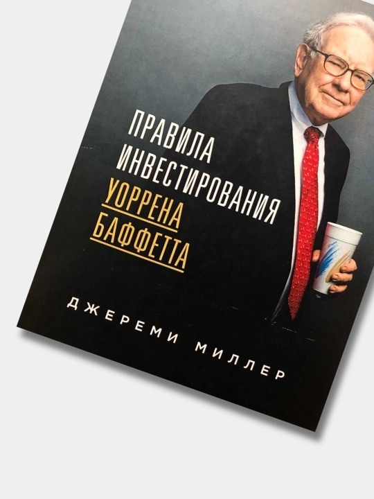 Правила инвестирования Уоррена Баффетта, Джереми Миллер