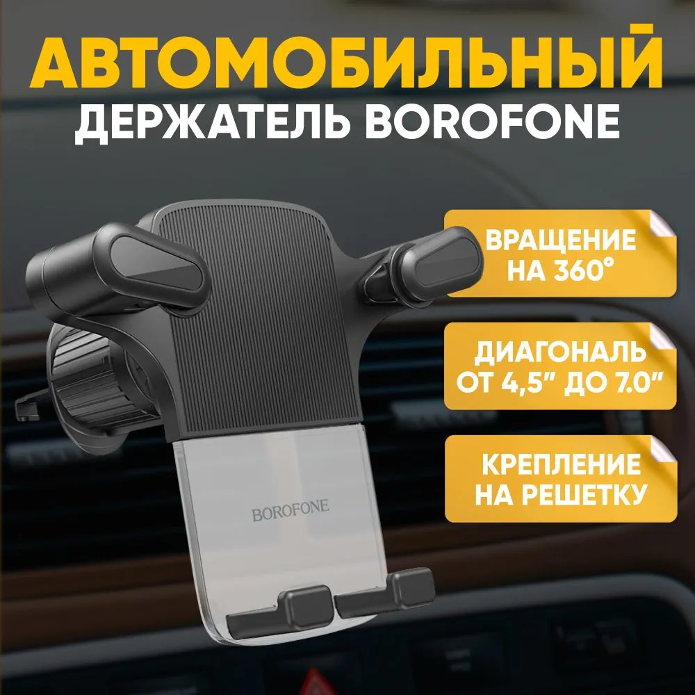 Автомобильный держатель для телефона Borofone  BH74/BH76/BH37/BH86/BH73/BH17/BH39 Holder купить по низким ценам в  интернет-магазине Uzum (872360)