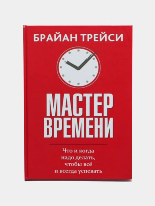 Master vremeni, Treysi Brayan - 