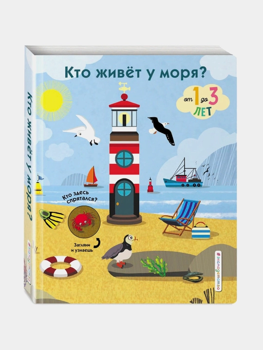 Кто живет у моря? От 1 до 3 лет - 