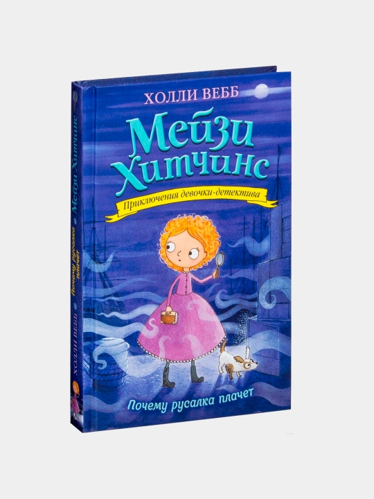 Meyzi Xitchins Pochemu rusalka plachet, Xolli Vebb - 
