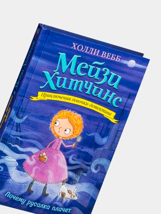 Meyzi Xitchins Pochemu rusalka plachet, Xolli Vebb