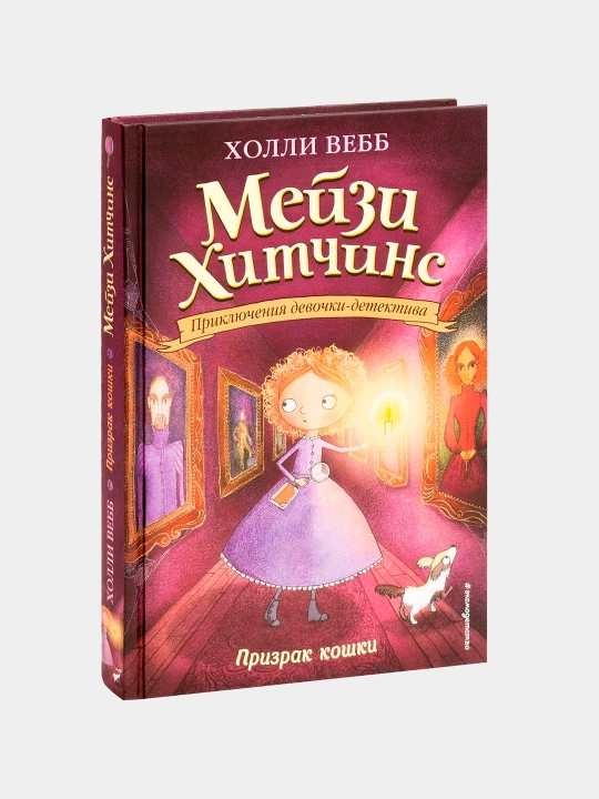 Meysi Xitchins Mushukning ruhi, Xolli Uebb - 