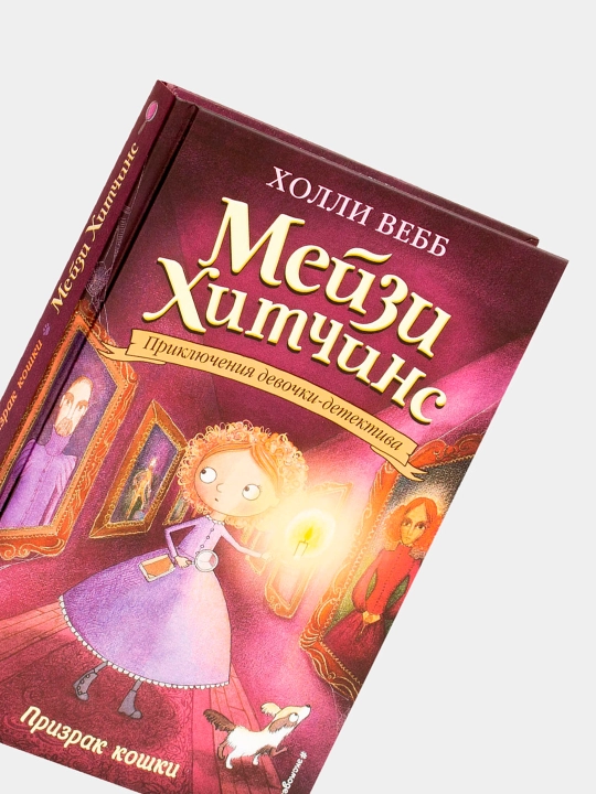 Meysi Xitchins Mushukning ruhi, Xolli Uebb