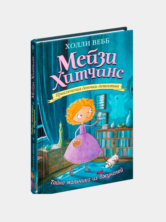 Meyzi Khitchins Tayna mal'chika iz dzhungley Kholli Vebb - 
