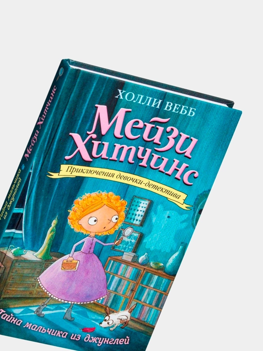 Meyzi Khitchins Tayna mal'chika iz dzhungley Kholli Vebb