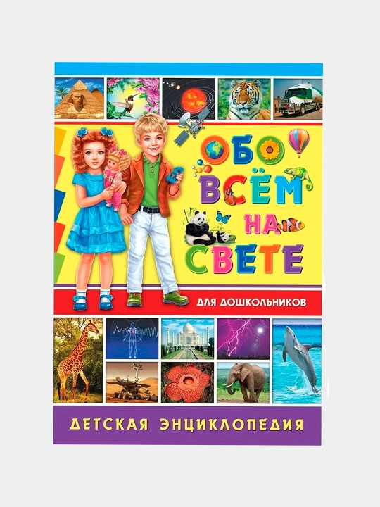 Obo vsem na svete dlya doshkol'nikov, Detskaya entsiklopediya