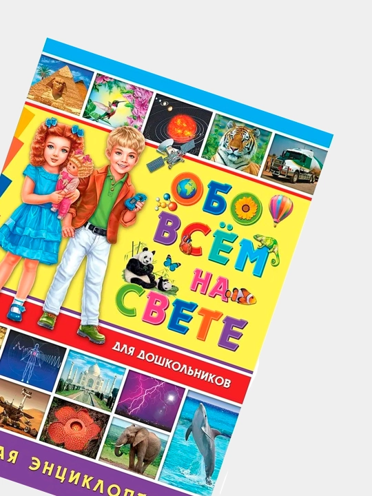 Obo vsem na svete dlya doshkol'nikov, Detskaya entsiklopediya