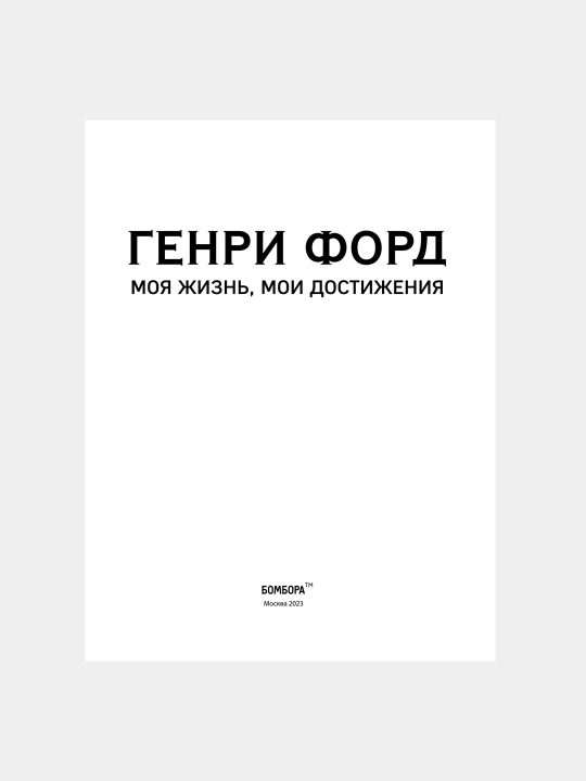Генри Форд, Моя жизнь, мои достижения