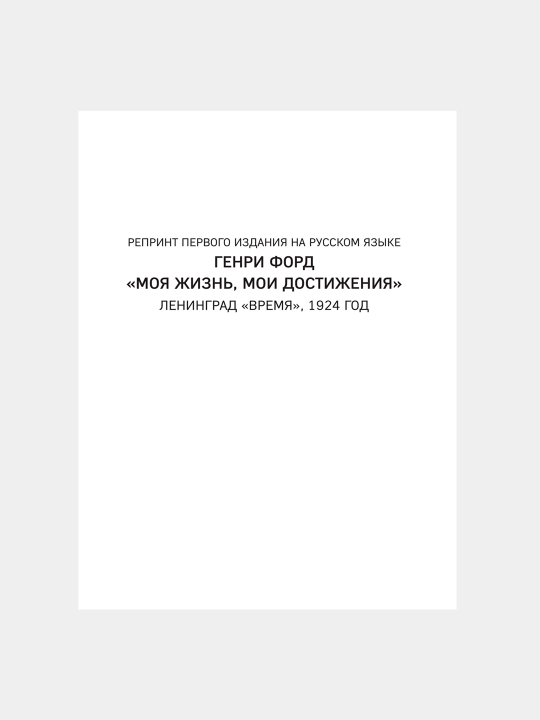 Генри Форд, Моя жизнь, мои достижения