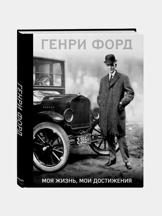 Генри Форд, Моя жизнь, мои достижения