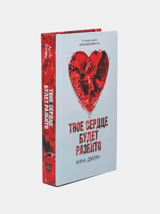 Tvoyo serdtse budet razbito, Anna Djeyn