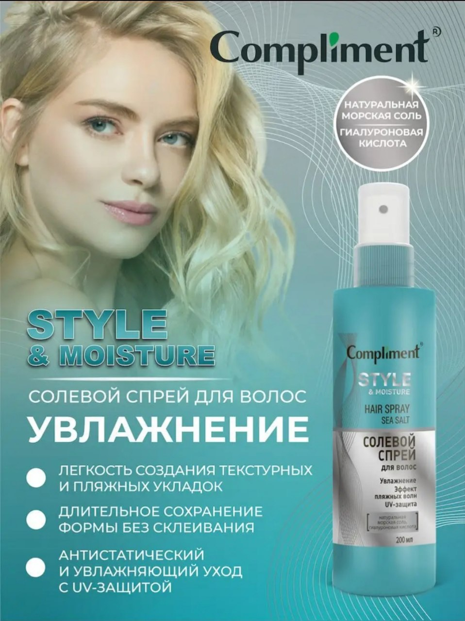 Солевой спрей текстурирующий для объемных укладок Compliment, 200 мл ...