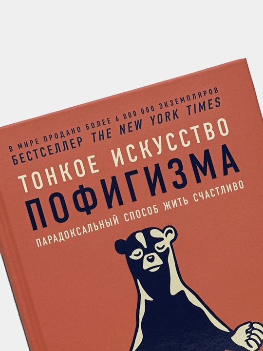 Тонкое искусство пофигизма, Марк Мэнсон
