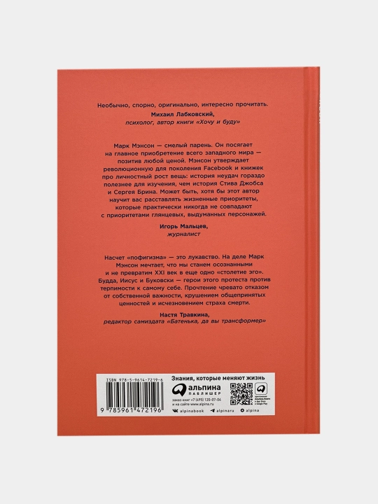 Тонкое искусство пофигизма, Марк Мэнсон