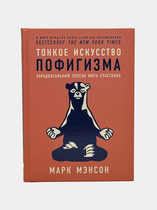 Tonkoye iskusstvo pofigizma, Mark Menson - 
