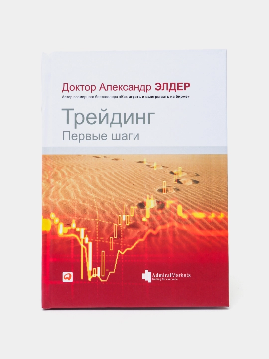 Трейдинг: Первые шаги, Александр Элдер