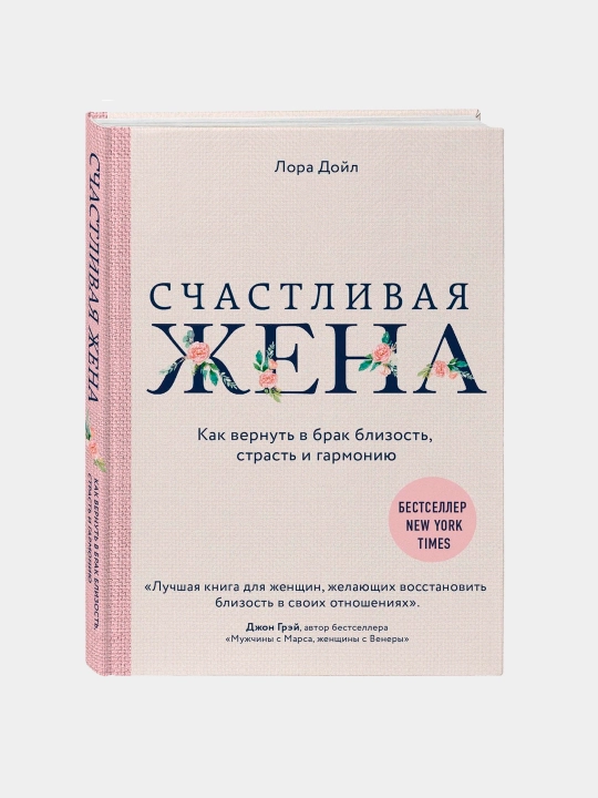 Счастливая жена. Как вернуть в брак близость, страсть и гармонию, Лора Дойл