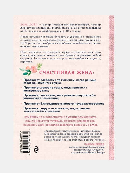 Счастливая жена. Как вернуть в брак близость, страсть и гармонию, Лора Дойл