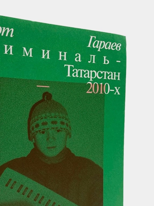 Слово пацана. Криминальный Татарстан 1970 - 2010 - х. Роберт Гараев